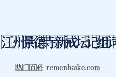 江州景德寺新戒坛记组词是什么意思的图片